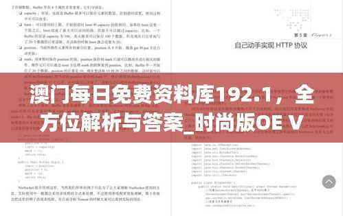 澳门每日免费资料库192.1,全方位解析与答案_时尚版OE V876.74