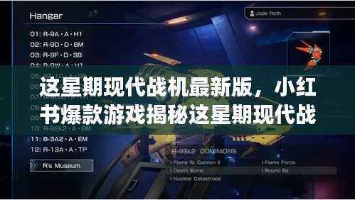 揭秘最新版现代战机,飞行射击的新体验