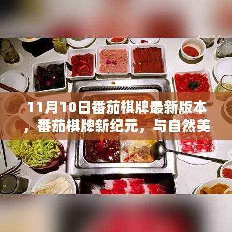 番茄棋牌新纪元启程,与自然美景的邂逅之旅,寻找心灵宁静港湾