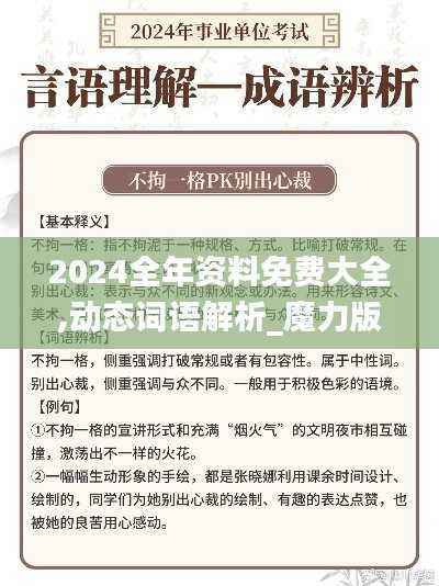 2024全年资料免费大全,动态词语解析_魔力版PUF914.99