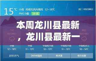 龙川县一周动态深度评测与介绍,最新资讯全解析