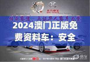 2024澳门正版免费资料车:安全设计解析_定制版UFH514.94