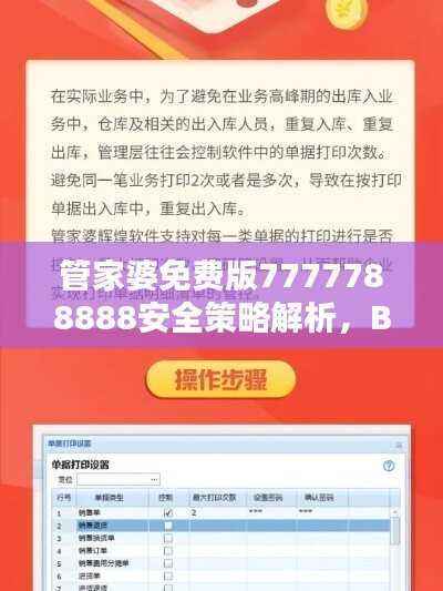 管家婆免费版7777788888安全策略解析，BOZ786.08解谜攻略