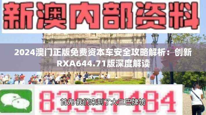 2024澳门正版免费资本车安全攻略解析:创新RXA644.71版深度解读