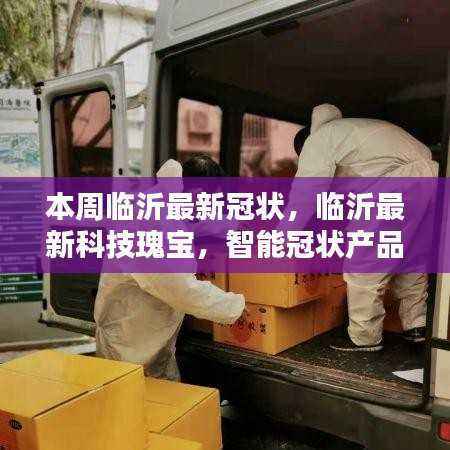 临沂智能冠状产品引领未来生活革新,科技瑰宝助力抗击新冠疫情