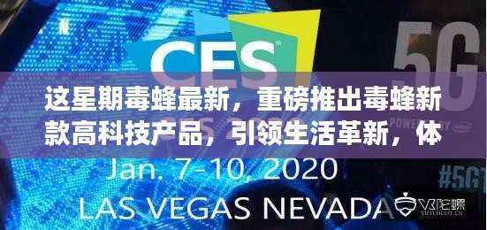 毒蜂新款高科技产品引领革新,智能时代体验震撼来袭!