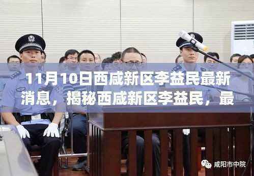 揭秘西咸新区李益民最新动态与深度解读(最新消息更新)