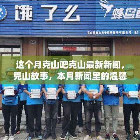 本月克山最新新闻动态与温馨日常,友情纽带与故事回顾