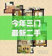 今年三门最新二手房市场深度解析,出售热点与概览
