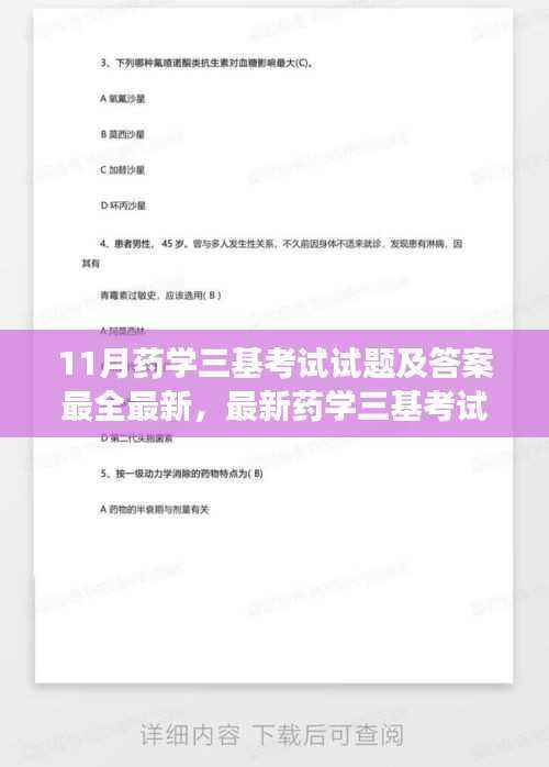 最新药学三基考试试题及答案大全,扬帆起航,自信探索药学知识海洋的旅程
