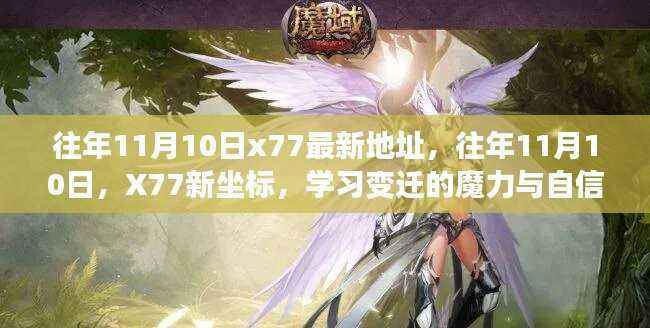 往年11月10日X77新坐标,学习变迁的魔力与自信的翅膀探索之旅
