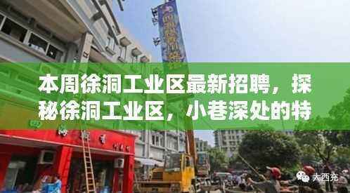 探秘徐洞工业区,小巷特色小店与本周最新招聘盛宴揭晓!