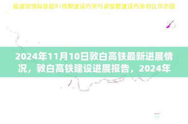敦白高铁建设进展报告,最新动态及进展报告(截至2024年11月)