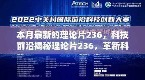 科技前沿揭秘,理论片236重塑未来科技与生活体验