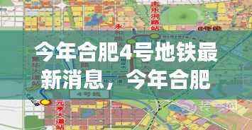 揭秘合肥四号地铁最新进展与未来规划,最新动态消息速递