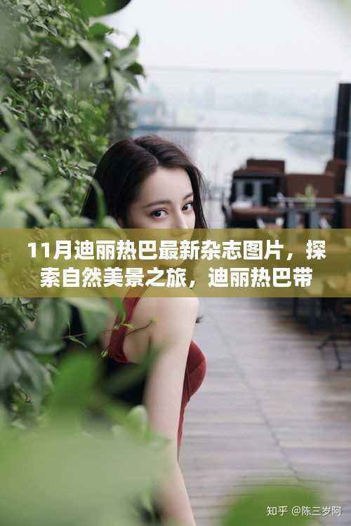 迪丽热巴11月杂志封面,自然美景之旅,领略宁静与力量