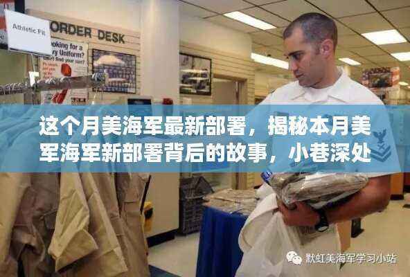揭秘本月美军海军新部署背后的故事,小巷深处的特色小店与海军力量探秘之旅