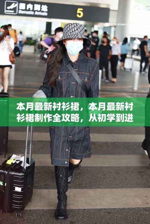 本月最新衬衫裙制作全攻略,从初学到进阶,DIY时尚单品教程