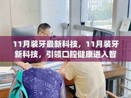 11月装牙新科技引领口腔健康智能时代