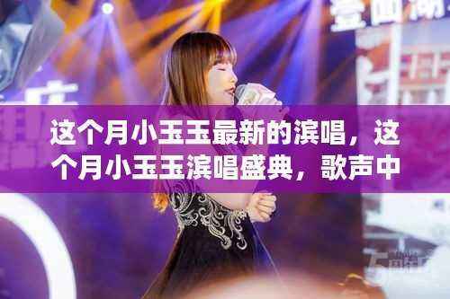 小玉玉滨唱盛典,歌声情感魅力交织,这个月的必听之选