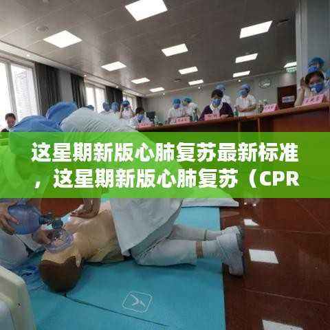 这星期新版心肺复苏(CPR)最新标准详解与学习指南