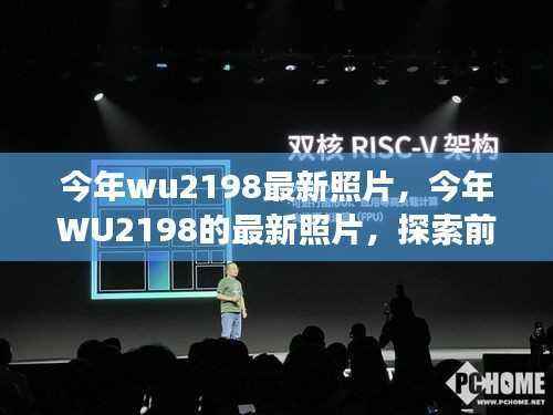今年WU2198最新照片,探索前沿,感受时代脉搏的魅力