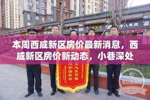 西咸新区房价动态更新与小巷风情探秘