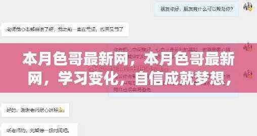 本月色哥最新网,学习变化,自信成就梦想,星光闪耀之路
