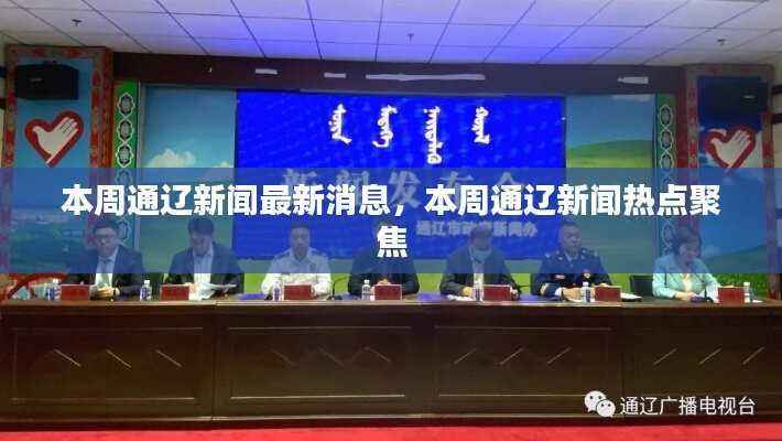 本周通辽新闻热点速递,最新消息与热点聚焦
