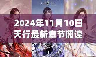 天行序章,探寻未来之门——最新章节解读与预测