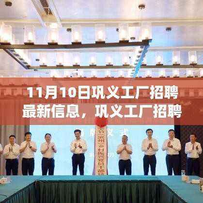 巩义工厂最新招聘信息揭秘,岗位与机遇的交汇点(11月10日更新)