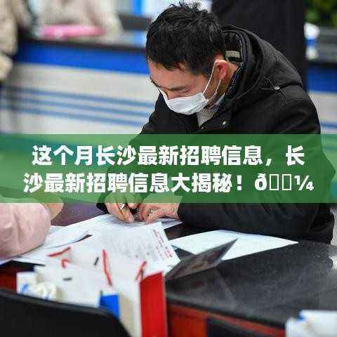 长沙最新招聘信息揭秘,本月求职者的福音!
