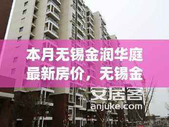 无锡金润华庭最新房价走势揭秘,多方观点与个人立场分析
