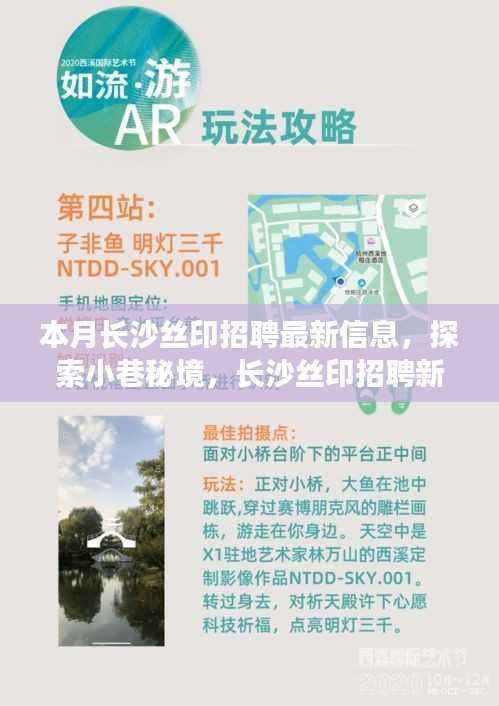 长沙丝印招聘新风尚与小巷秘境中的小店故事探索