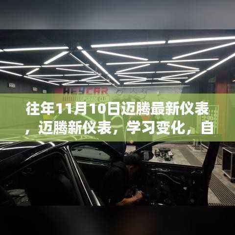 迈腾新仪表学习变化,自信闪耀成就梦想车型!