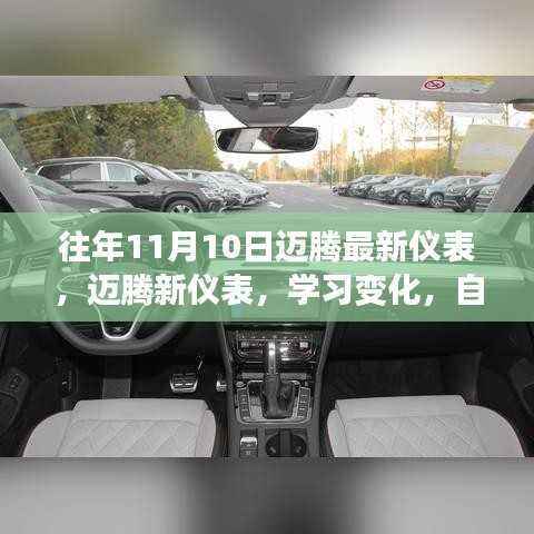 迈腾新仪表学习变化,自信闪耀成就梦想车型!