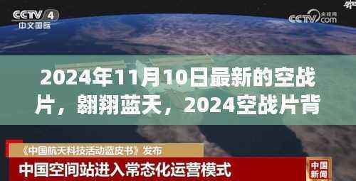 蓝天翱翔,2024空战背后的故事与自信成就的新纪元