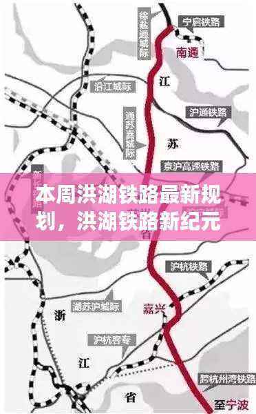 洪湖铁路新纪元规划出炉,科技引领重塑交通体验