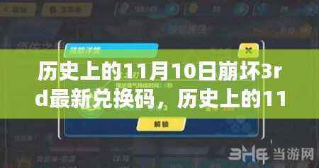 历史上的11月10日崩坏3rd兑换码揭秘,心灵与自然的美景之旅