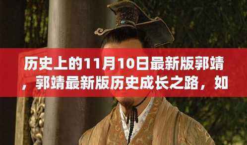 郭靖的成长之路,最新版历史发展轨迹与成为大侠的指南