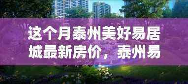 泰州美好易居城最新房价揭秘,独特小店与别样风情探秘