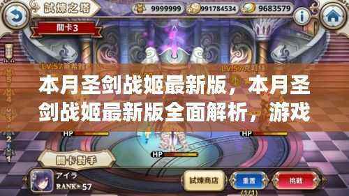 本月圣剑战姬最新版全面解析,游戏特色、攻略及案例分析
