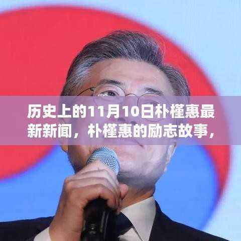 朴槿惠的历程,历史交汇点上的挑战与励志故事