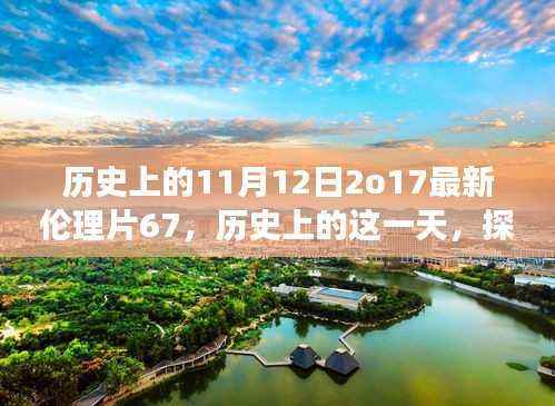 探寻自然美景之旅,历史上的这一天启程于内心的宁静与和谐