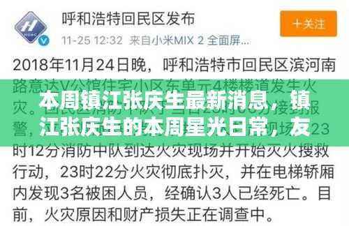 镇江张庆生的星光日常,友情、笑声与家的温暖本周最新更新