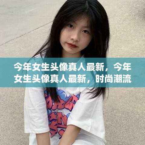 今年女生头像真人最新时尚潮流与个性表达的小世界概览