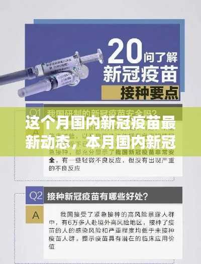 本月国内新冠疫苗最新动态,进展、创新与未来展望