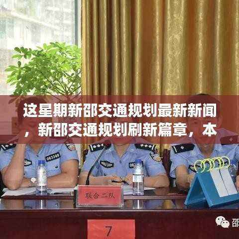 新邵交通规划刷新篇章,本周最新动态引领县域发展新征程