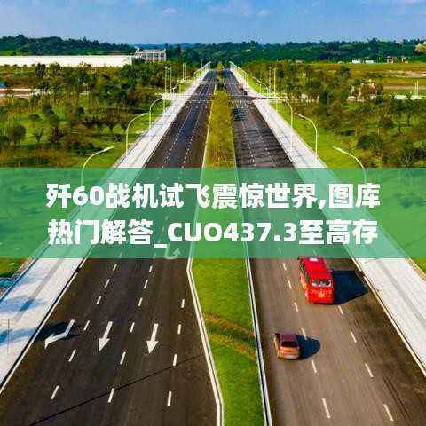 歼60战机试飞震惊世界,图库热门解答_CUO437.3至高存在
