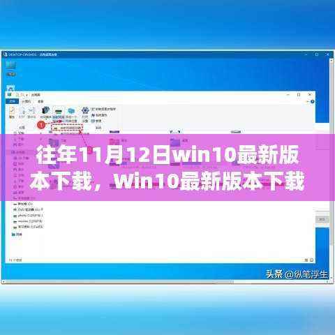 Win10最新版本下载指南,适用于初学者与进阶用户的详细步骤及往年11月12日更新版本下载介绍